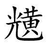 黋字字源字形