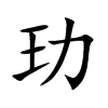 玏字字源字形