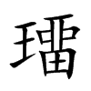 璢字字源字形