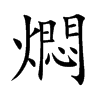 燜字字源字形