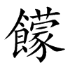 饛字字源字形
