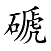 磃字字源字形