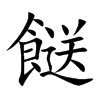 餸字字源字形