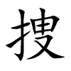 捜字字源字形
