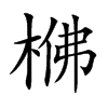 梻字字源字形