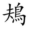 鳺字字源字形