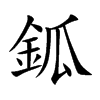 鈲字字源字形