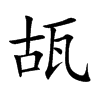 瓳字字源字形
