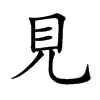 見字字源字形