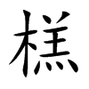 榚字字源字形