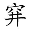 穽字字源字形