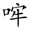 哰字字源字形