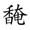 馣字字源字形