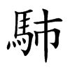 馷字字源字形