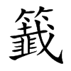 籖字字源字形