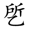 乺字字源字形