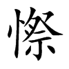 憏字字源字形