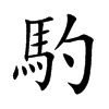 馰字字源字形