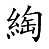 綯字字源字形
