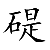 碮字字源字形