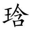 琀字字源字形