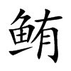 鲔字字源字形