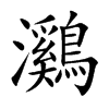 鸂字字源字形