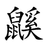 鼷字字源字形