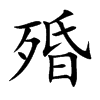 殙字字源字形