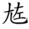 㝾字基本含义