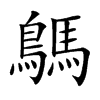 鷌字字源字形