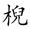 棿字字源字形