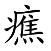 癄字字源字形