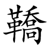 鞽字字源字形