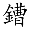 鏪字字源字形