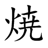 焼字字源字形