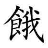 餓字字源字形