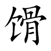 馉字字源字形