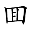 囬字字源字形