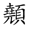 顤字字源字形