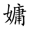 嫞字字源字形