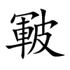 皸字字源字形