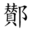 鄼字字源字形