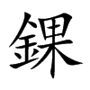錁字字源字形