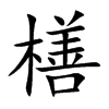 橏字字源字形