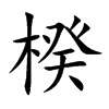 楑字字源字形