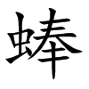 蜯字字源字形