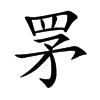 罞字字源字形