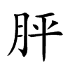 胓字字源字形