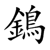 鵭字字源字形